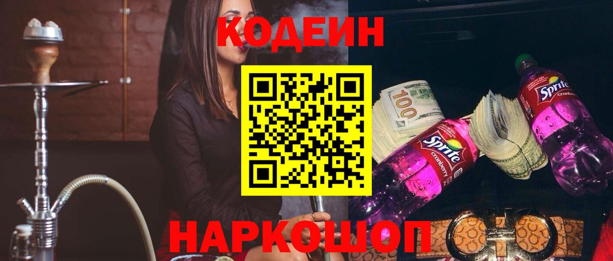 Codein напиток Lean (лин)  Вход с VPN  Асбест 